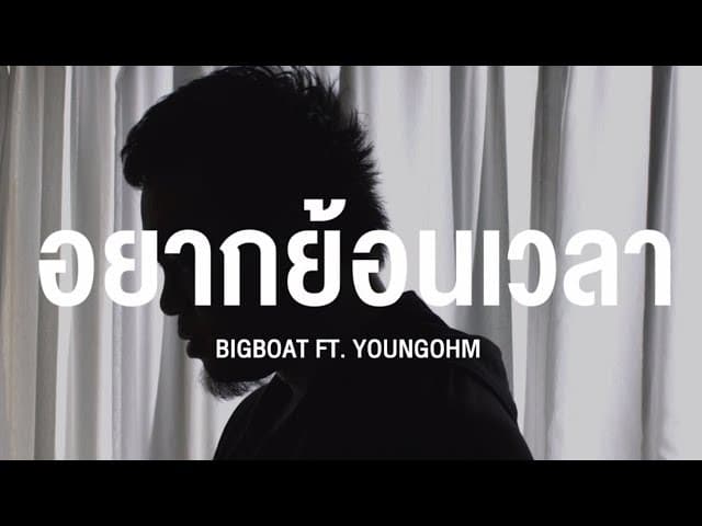 อยากย้อนเวลา  ft. YOUNGOHM