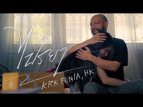 ไปรยา  ft. N/A , HK - KRK
