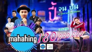 ปี้(จน)ป่น  ft. บัว กมลทิพย์ - มหาหิงค์