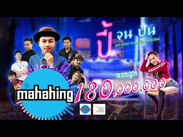 ปี้(จน)ป่น  ft. บัว กมลทิพย์