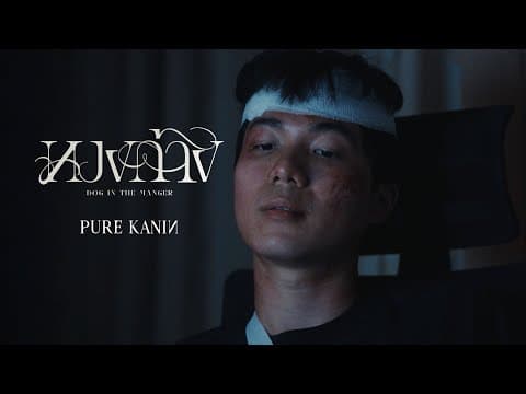 หวงก้าง - PURE KANIN