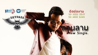 ลวนลาม สกายพาส