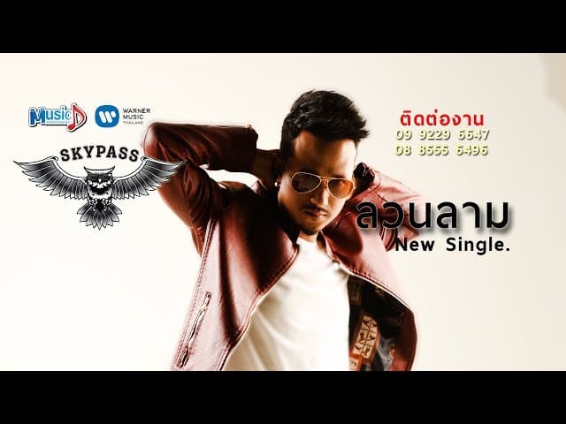 คอร์ดเพลง ลวนลาม สกายพาส