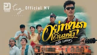 อย่าหนุกเดินหน้า - แน๊ท ราเชนทร์