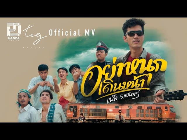 คอร์ดเพลง อย่าหนุกเดินหน้า แน๊ท ราเชนทร์