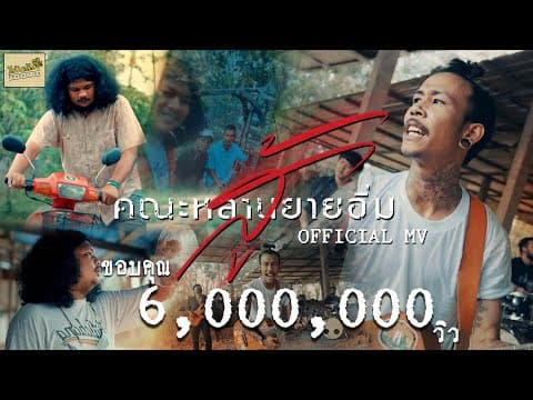 สู้ - คณะหลานยายอิ่ม