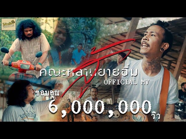 สู้ - คณะหลานยายอิ่ม