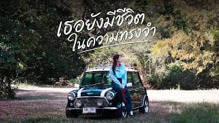 เธอยังมีชีวิตในความทรงจำ - หนึ่ง ETC