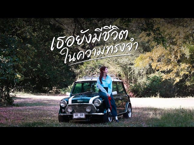 เธอยังมีชีวิตในความทรงจำ