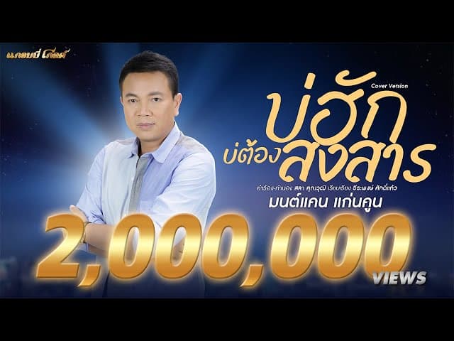 บ่ฮักบ่ต้องสงสาร