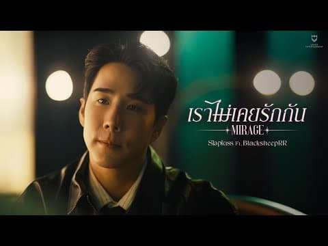เราไม่เคยรักกัน (Mirage)  ft. BLACKSHEEPRR - SLAPKISS