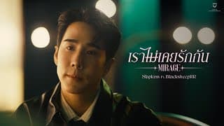 เราไม่เคยรักกัน (Mirage)  ft. BLACKSHEEPRR - SLAPKISS