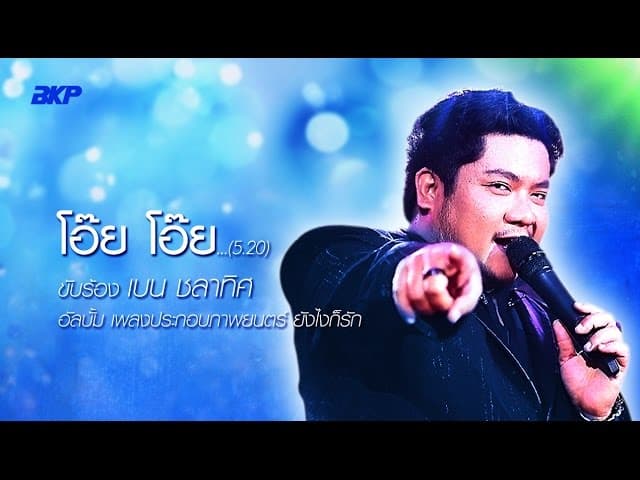 โอ๊ย โอ๊ย
