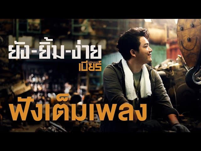 ยังยิ้มง่าย