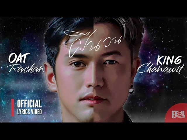 ฝืนวน  X คิงส์ ชนาวิทย์