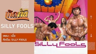 เบื่อ - Silly Fools