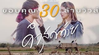 คำสุดท้าย