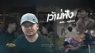 เว้าบ่ฟัง - ครูศรีหนุ่ม