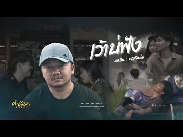 เว้าบ่ฟัง