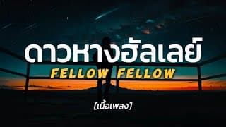 ดาวหางฮัลเลย์ (Halleys Comet)