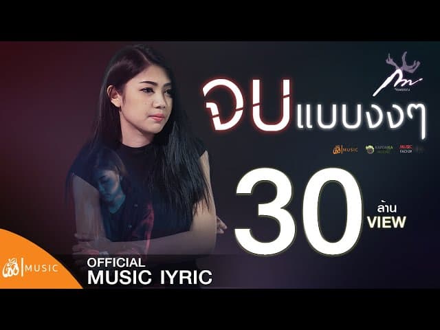 จบแบบงงๆ - กวาง จิรพรรณ