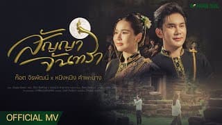 สัญญาจันทรา ก๊อต จิรพัฒน์ x หนิงหนิง คำพะนาง