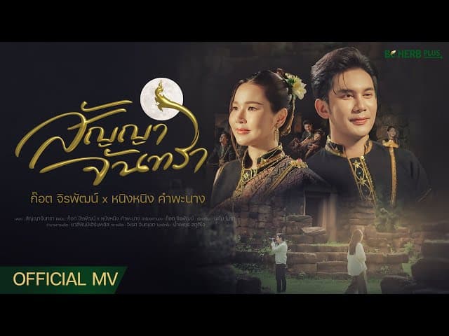 คอร์ดเพลง สัญญาจันทรา ก๊อต จิรพัฒน์ x หนิงหนิง คำพะนาง