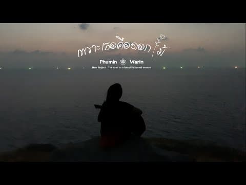 เพราะเธอคือดอกไม้  x Warin - Phumin