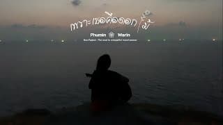 เพราะเธอคือดอกไม้