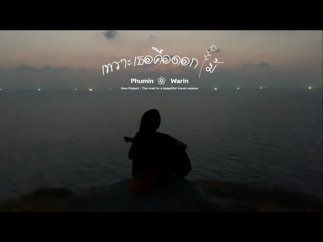 เพราะเธอคือดอกไม้  x Warin - Phumin