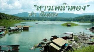 สาวเหล้าตอง คำ ปันเกย