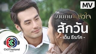สักวัน - เต็น ธีรภัค