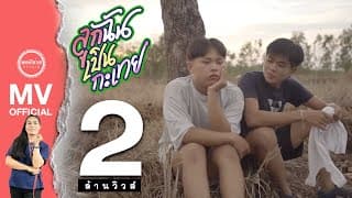 ลูกฉันเป็นกะเทย - รำไพ แสงทอง