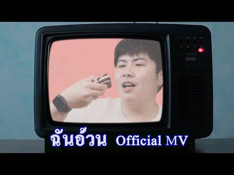 ฉันอ้วน - TimeTime