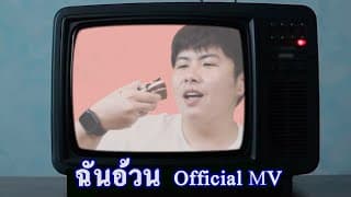 ฉันอ้วน - TimeTime