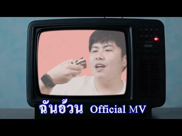 ฉันอ้วน - TimeTime