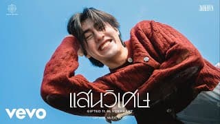 แสนวิเศษ (Gifted)  ft. BLVCKHEART - JAOKHUN