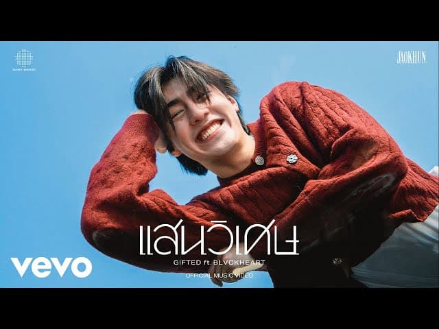 แสนวิเศษ (Gifted)  ft. BLVCKHEART