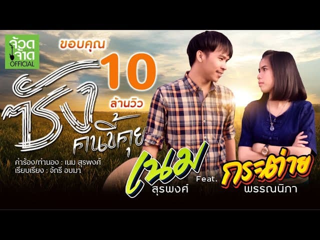 ซังคนขี้คุย  ft. กระต่าย พรรณนิภา