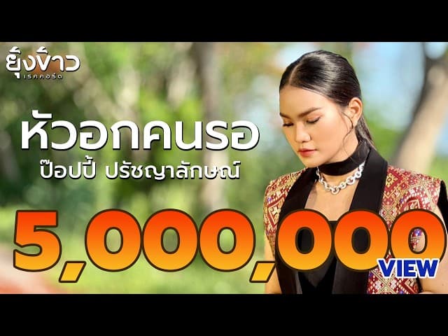 หัวอกคนรอ