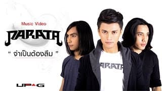จำเป็นต้องลืม - PARATA