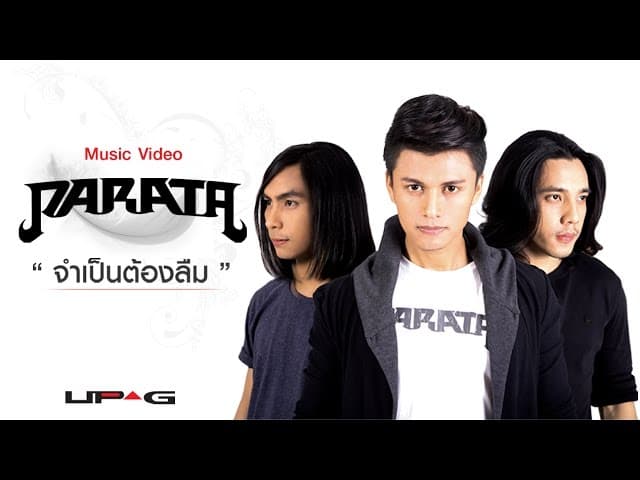 จำเป็นต้องลืม