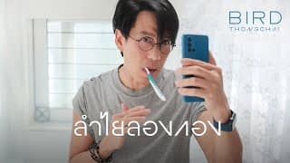 ลำไยลองกอง - เบิร์ด ธงไชย