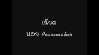 เฉียด - Boy Peacemaker