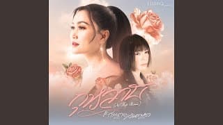 กุหลาบ (No Rap Remix)  ft. ก้านตอง x จินตรา - F.HERO