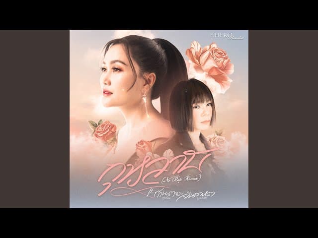 คอร์ดเพลง กุหลาบ (No Rap Remix) F.HERO ft. ก้านตอง x จินตรา