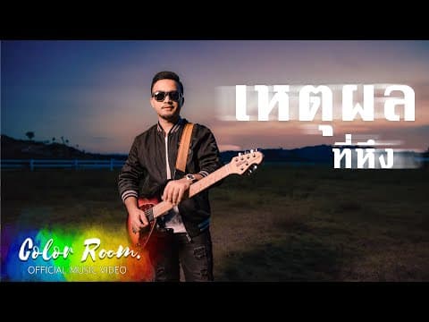 เหตุผลที่หึง - Peet Model