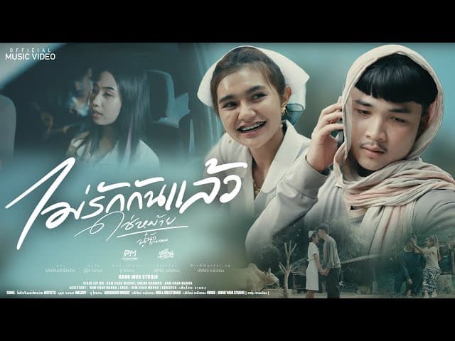 ไม่รักกันแล้วใช่หม้าย
