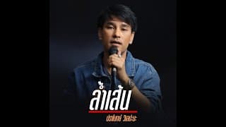 ล้ำเส้น - ปราโมทย์ วิเลปะนะ