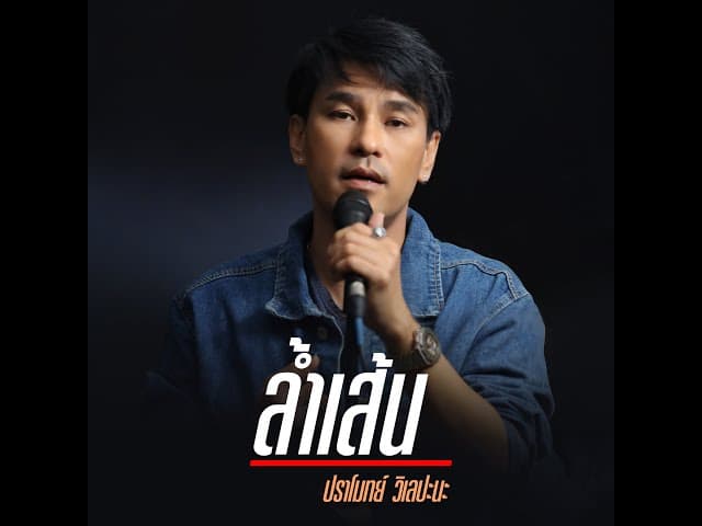 ล้ำเส้น